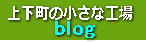 ㉺̏ȍH@Blog